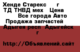 Хенде Старекс 1999г 4wd 2,5ТД ТНВД мех › Цена ­ 17 000 - Все города Авто » Продажа запчастей   . Адыгея респ.,Адыгейск г.